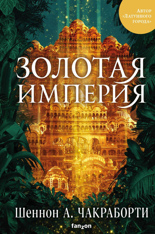 Обложка книги "Шеннон Чакраборти: Золотая империя"