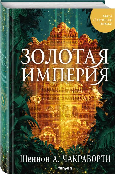 Фотография книги "Шеннон Чакраборти: Золотая империя"