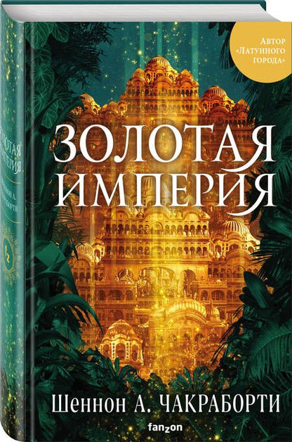 Фотография книги "Шеннон Чакраборти: Золотая империя"