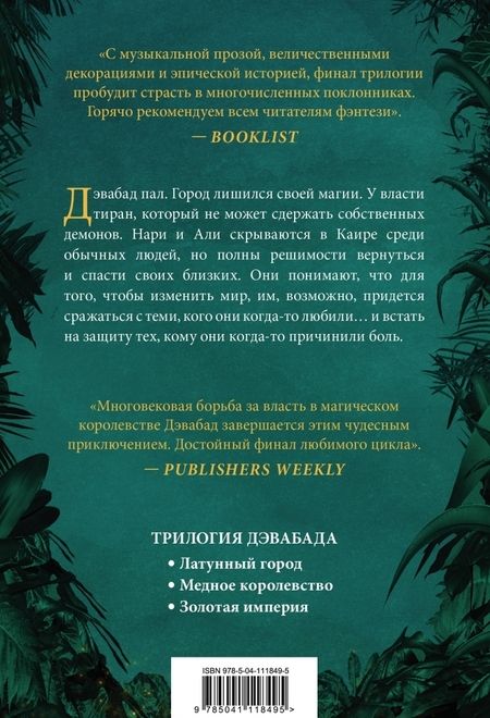 Фотография книги "Шеннон Чакраборти: Золотая империя"