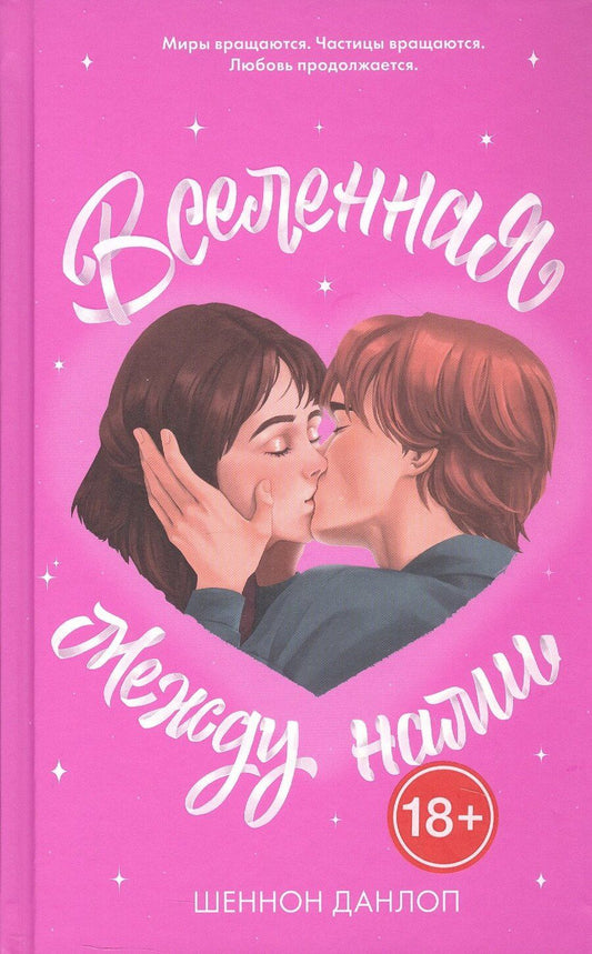 Обложка книги "Шеннон Данлоп: Вселенная между нами"