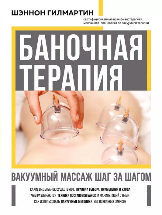 Обложка книги "Шэннон Гилмартин: Баночная терапия. Вакуумный массаж шаг за шагом"