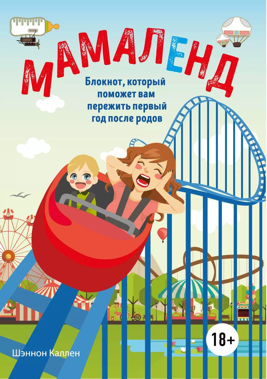 Обложка книги "Шэннон Каллен: Мамаленд. Блокнот, который поможет вам пережить первый год после родов"