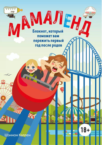 Обложка книги "Шэннон Каллен: Мамаленд. Блокнот, который поможет вам пережить первый год после родов"