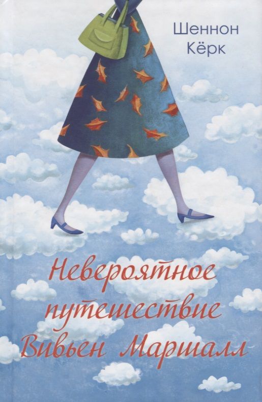 Обложка книги "Шеннон Керк: Невероятное путешествие Вивьен Маршалл"