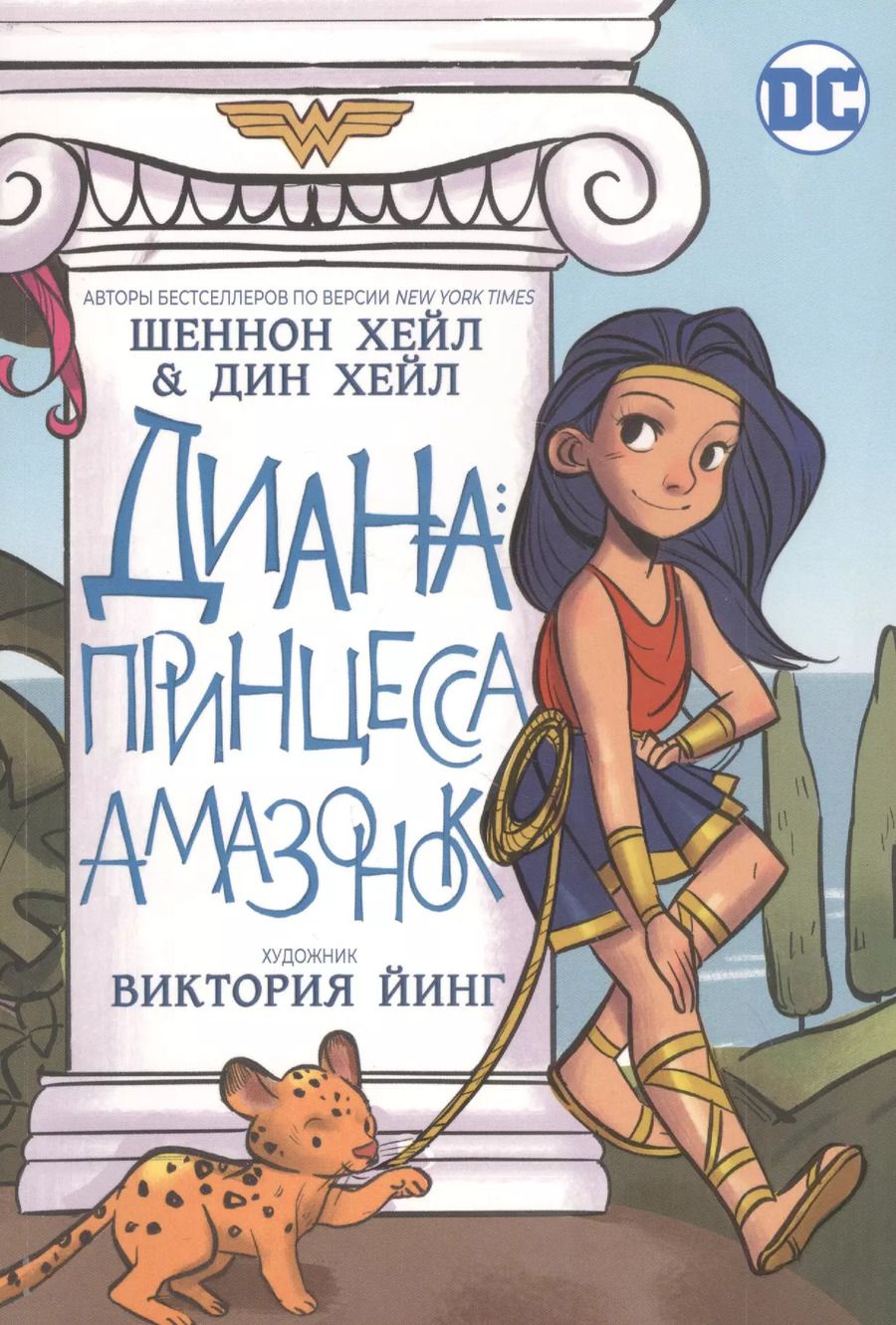 Обложка книги "Шеннон Хейл: Диана: принцесса амазонок"
