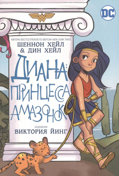 Обложка книги "Шеннон Хейл: Диана: принцесса амазонок"
