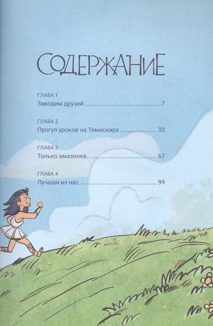 Фотография книги "Шеннон Хейл: Диана: принцесса амазонок"