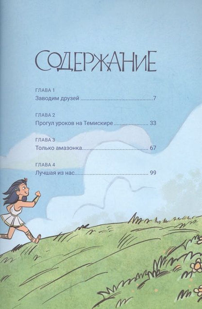 Фотография книги "Шеннон Хейл: Диана: принцесса амазонок"
