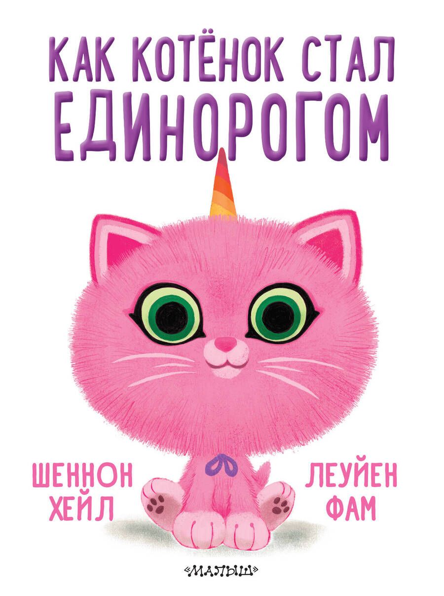 Обложка книги "Шеннон Хейл: Как котёнок стал единорогом"