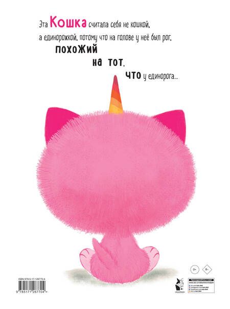 Фотография книги "Шеннон Хейл: Как котёнок стал единорогом"