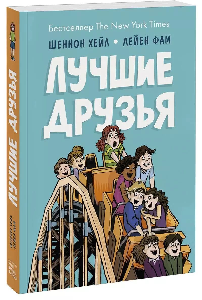 Обложка книги "Шеннон Хейл: Лучшие друзья"