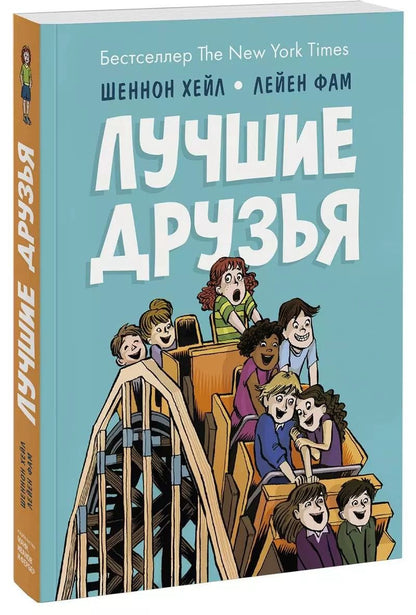 Обложка книги "Шеннон Хейл: Лучшие друзья"
