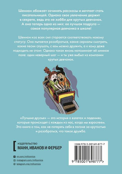 Фотография книги "Шеннон Хейл: Лучшие друзья"