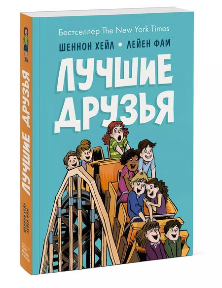 Фотография книги "Шеннон Хейл: Лучшие друзья"