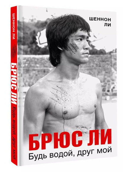 Фотография книги "Шеннон Ли: Брюс Ли. Будь водой, друг мой"