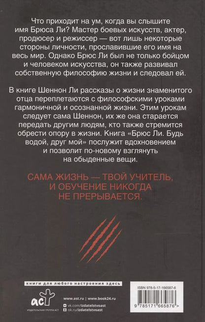 Фотография книги "Шеннон Ли: Брюс Ли. Будь водой, друг мой"