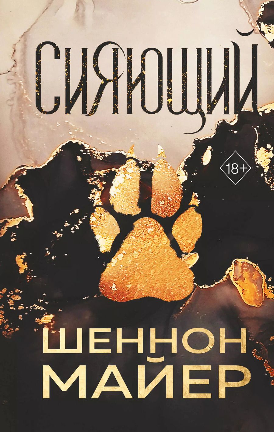 Обложка книги "Шеннон Майер: Сияющий"