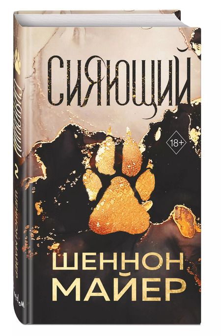 Фотография книги "Шеннон Майер: Сияющий"