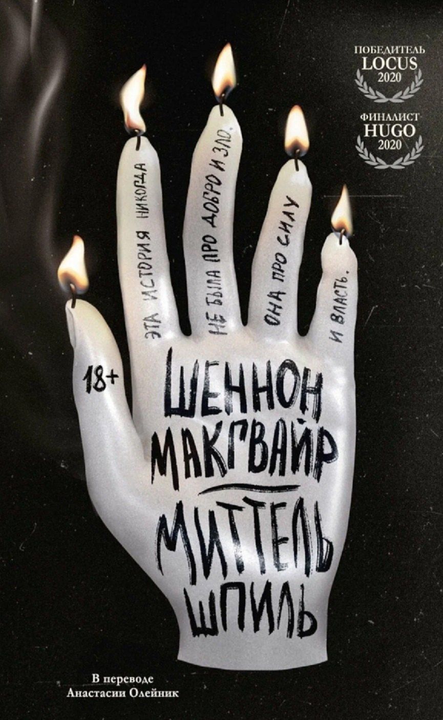 Обложка книги "Шеннон Макгвайр: Миттельшпиль"