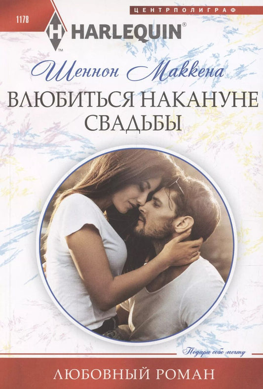 Обложка книги "Шеннон Маккена: Влюбиться накануне свадьбы"