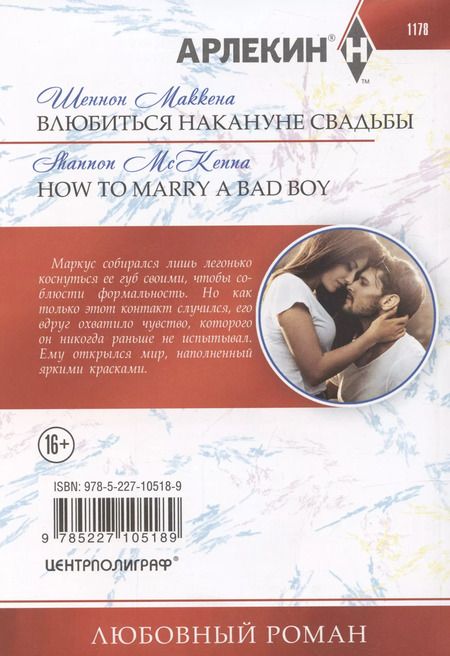 Фотография книги "Шеннон Маккена: Влюбиться накануне свадьбы"