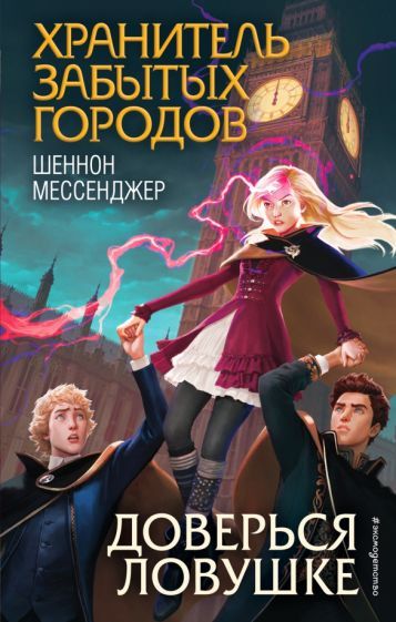 Обложка книги "Шеннон Мессенджер: Доверься ловушке"
