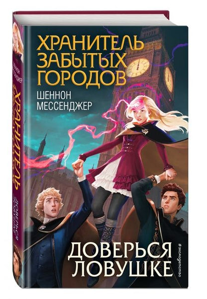 Фотография книги "Шеннон Мессенджер: Доверься ловушке"