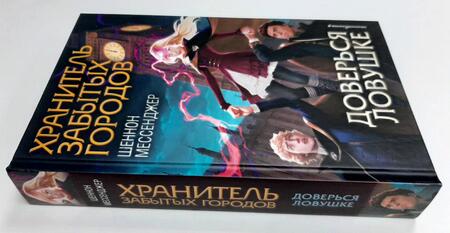 Фотография книги "Шеннон Мессенджер: Доверься ловушке"