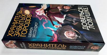 Фотография книги "Шеннон Мессенджер: Доверься ловушке"