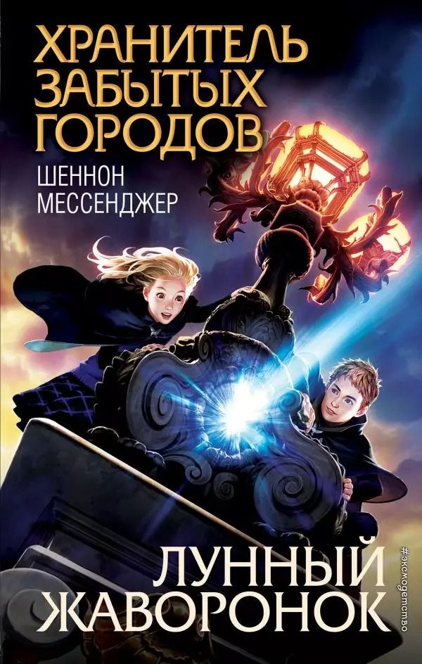 Обложка книги "Шеннон Мессенджер: Лунный жаворонок"