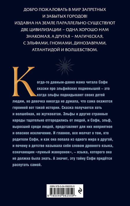 Фотография книги "Шеннон Мессенджер: Лунный жаворонок"