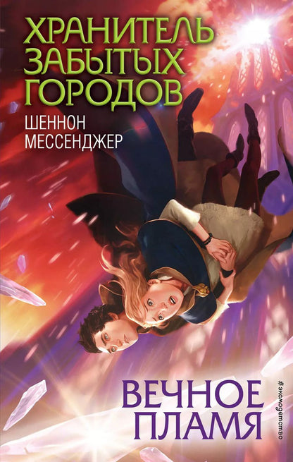 Обложка книги "Шеннон Мессенджер: Вечное пламя"