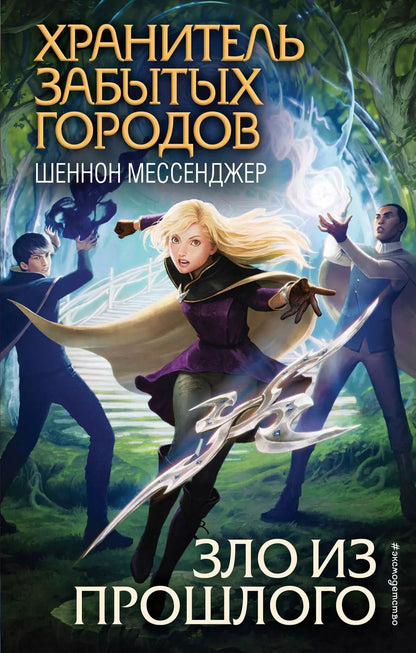 Обложка книги "Шеннон Мессенджер: Зло из прошлого"