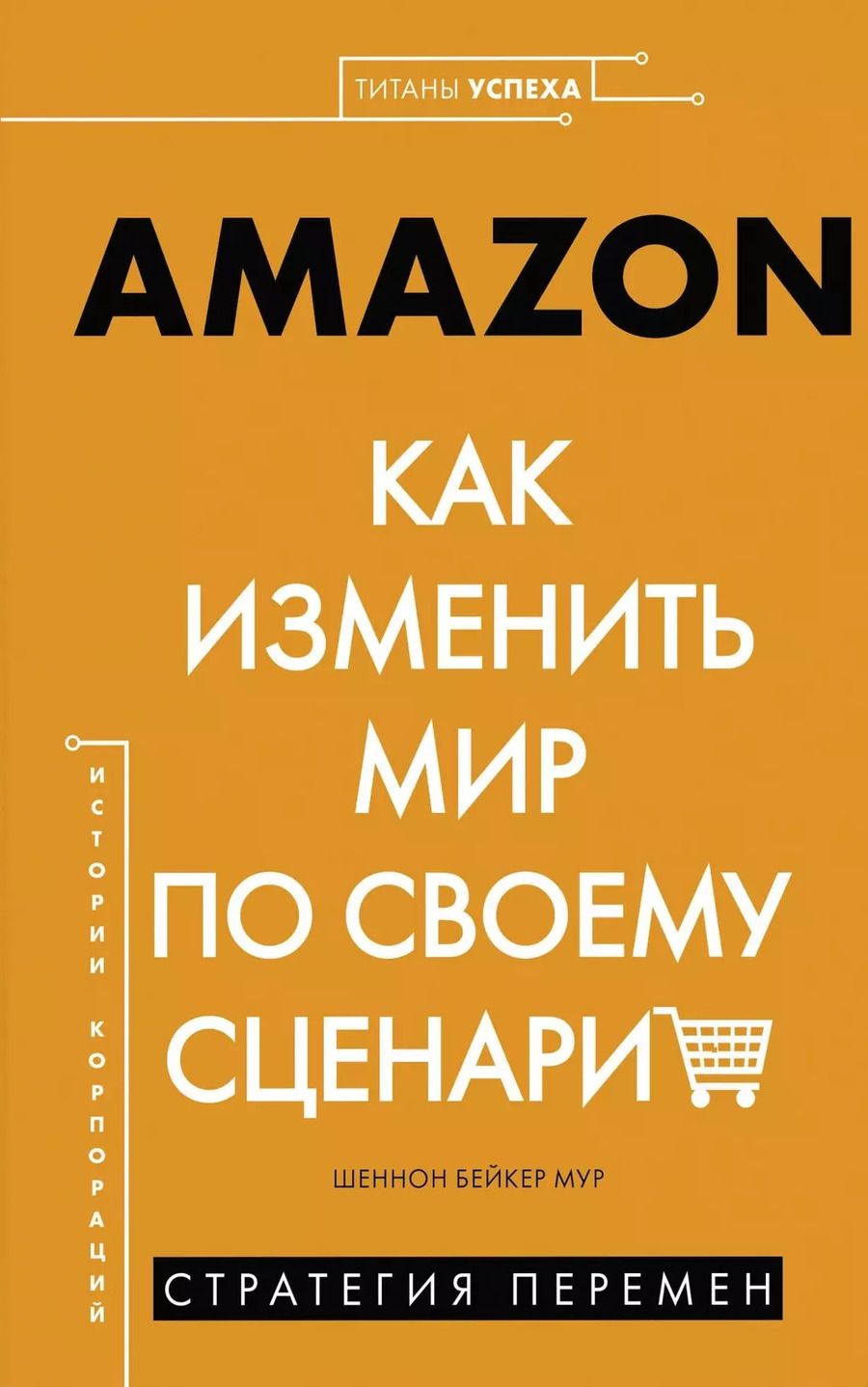 Обложка книги "Шеннон Мур: Amazon. Как изменить мир по своему сценарию"