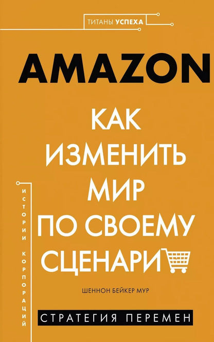 Обложка книги "Шеннон Мур: Amazon. Как изменить мир по своему сценарию"