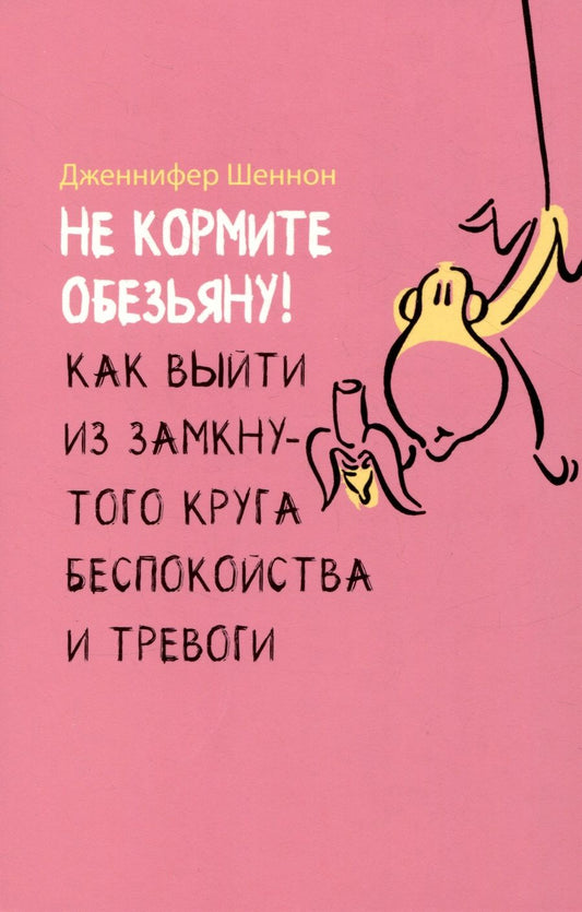 Обложка книги "Шеннон: Не кормите обезьяну! Как выйти из замкнутого круга беспокойства и тревоги"