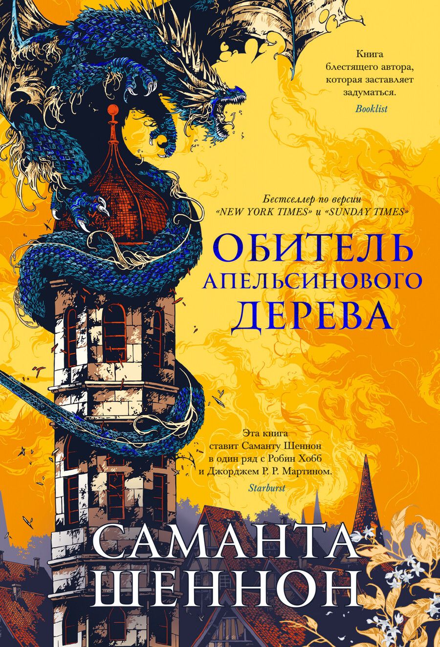 Обложка книги "Шеннон: Обитель Апельсинового Дерева"