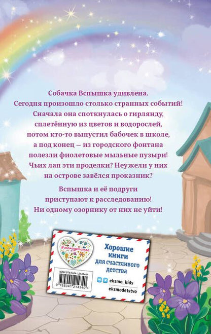 Фотография книги "Шеннон Пенни: Приключения на мягких лапках (#2)"