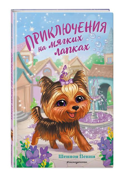 Фотография книги "Шеннон Пенни: Приключения на мягких лапках (#2)"