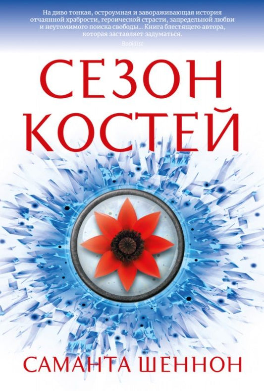 Обложка книги "Шеннон: Сезон костей"