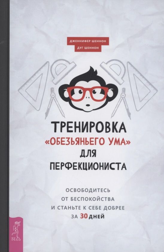 Обложка книги "Шеннон, Шеннон: Тренировка «обезьяньего ума» для перфекциониста. Освободитесь от беспокойства"