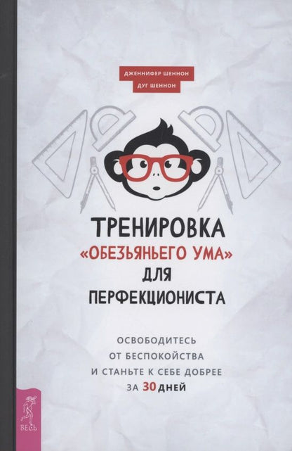 Обложка книги "Шеннон, Шеннон: Тренировка «обезьяньего ума» для перфекциониста. Освободитесь от беспокойства"