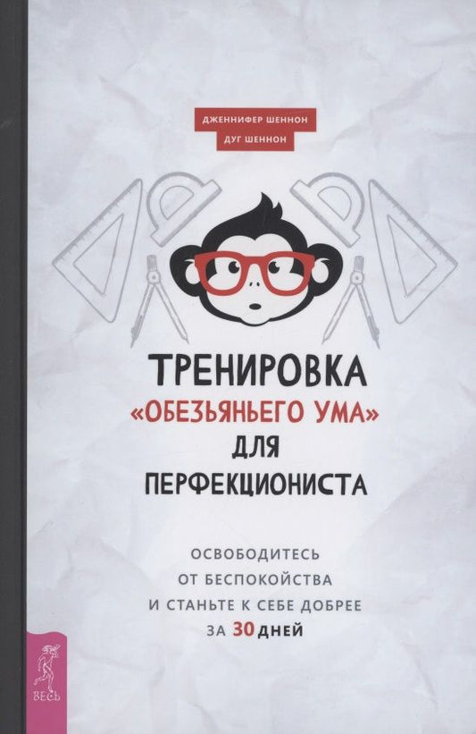 Обложка книги "Шеннон, Шеннон: Тренировка «обезьяньего ума» для перфекциониста. Освободитесь от беспокойства"