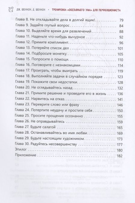 Фотография книги "Шеннон, Шеннон: Тренировка «обезьяньего ума» для перфекциониста. Освободитесь от беспокойства"