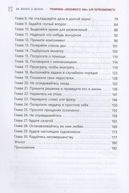Фотография книги "Шеннон, Шеннон: Тренировка «обезьяньего ума» для перфекциониста. Освободитесь от беспокойства"