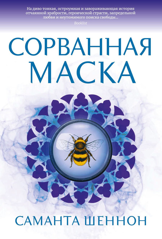 Обложка книги "Шеннон: Сорванная маска"