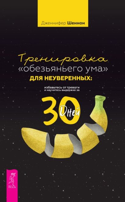 Обложка книги "Шеннон: Тренировка «обезьяньего ума» для неуверенных. Избавьтесь от тревоги и научитесь выдержке за 30 дней"