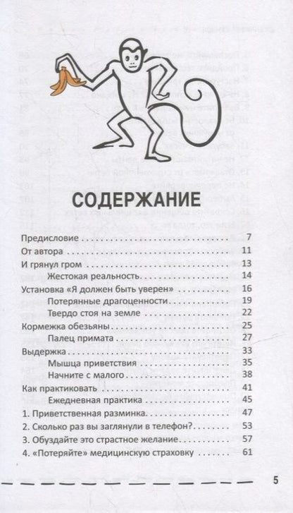 Фотография книги "Шеннон: Тренировка «обезьяньего ума» для неуверенных. Избавьтесь от тревоги и научитесь выдержке за 30 дней"