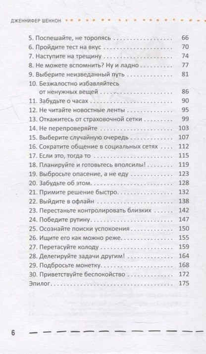 Фотография книги "Шеннон: Тренировка «обезьяньего ума» для неуверенных. Избавьтесь от тревоги и научитесь выдержке за 30 дней"